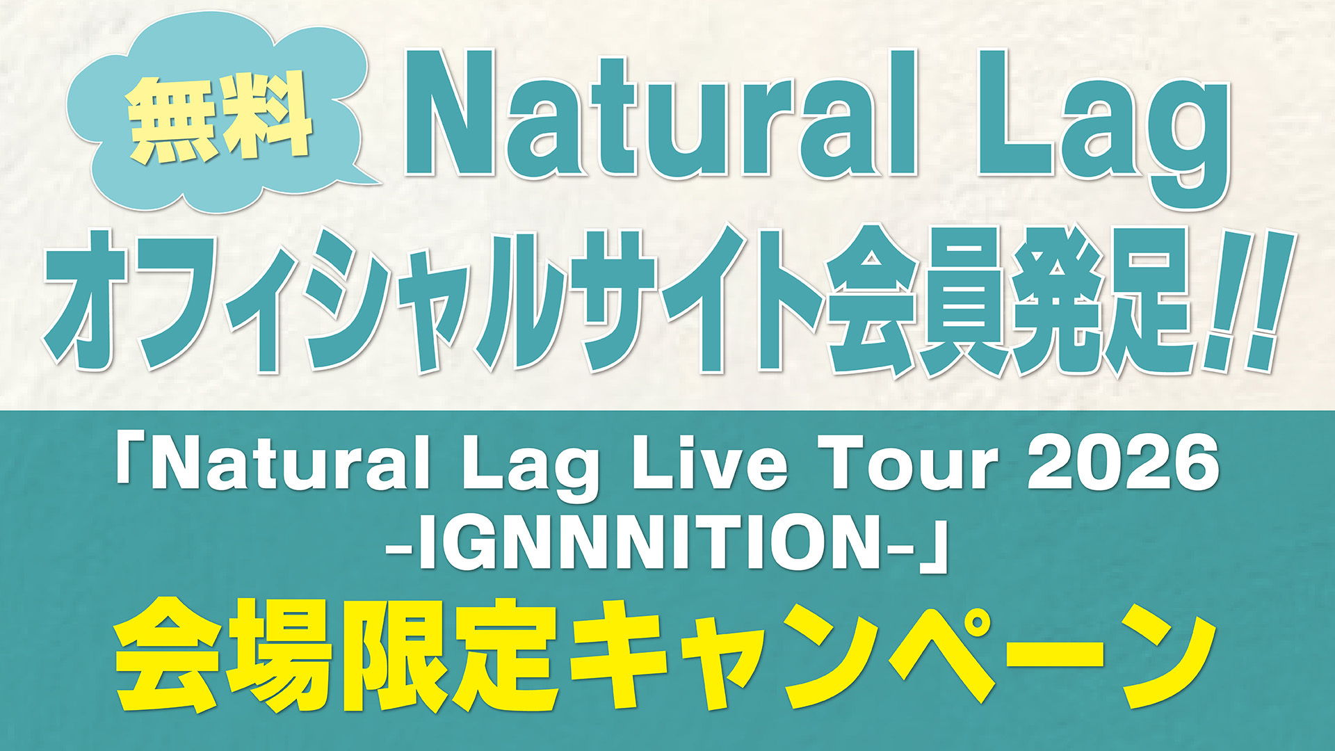 Natural Lagオフィシャルサイト会員
