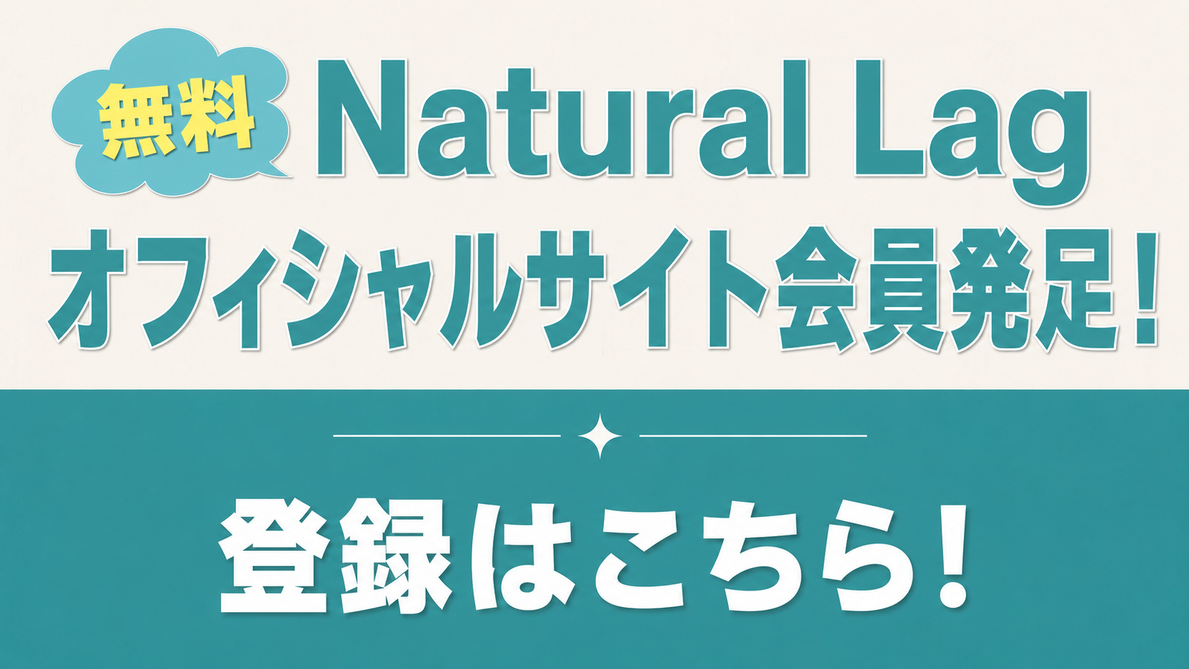 Natural Lagオフィシャルサイト会員